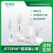 洁特生物JET BIOFILJetSpin? 超滤离心管塑料带刻度EP管实验室
