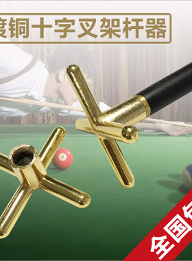 台球架杆头c十字叉干架镀铜头金属高低支撑架杆器-台球用品/配件