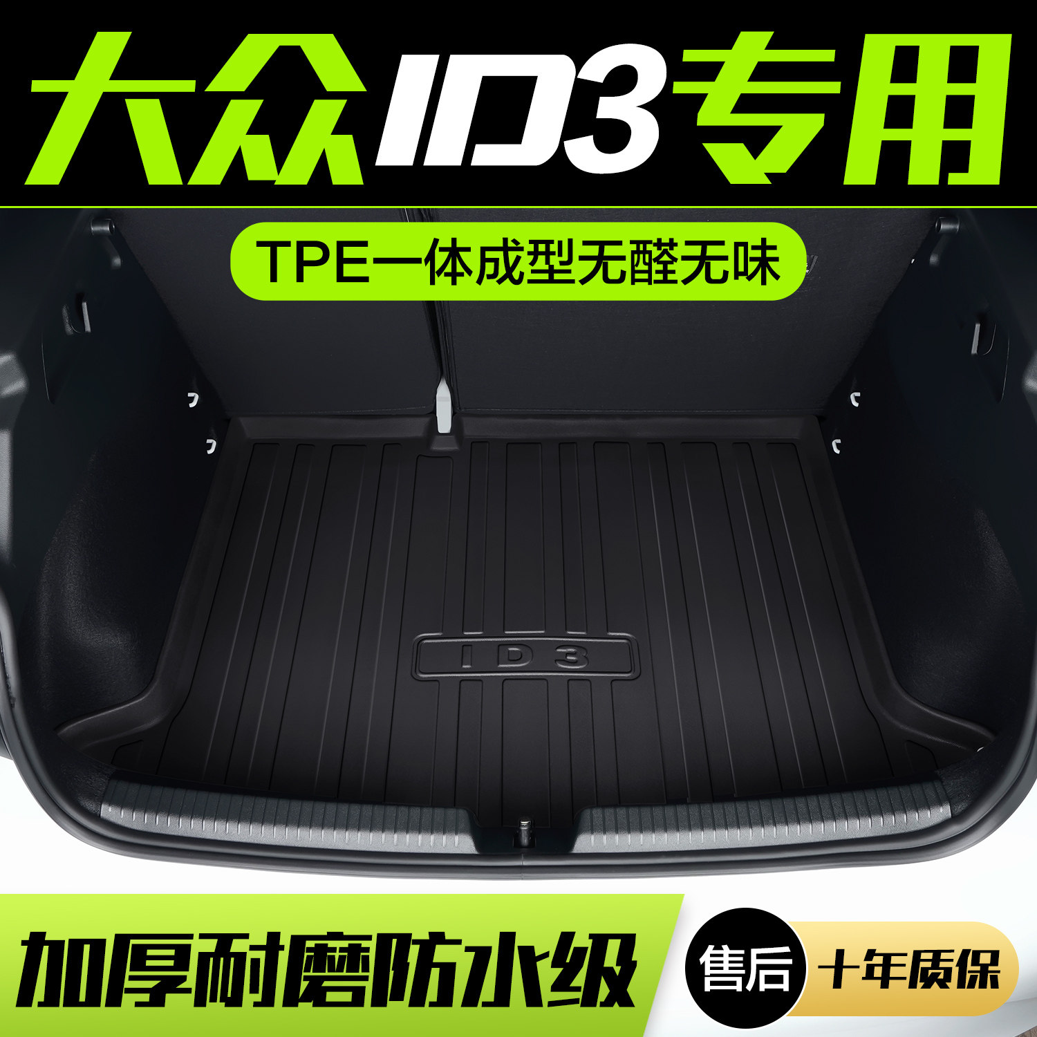 适用福斯ID3后备箱垫车内装饰内饰改装配件汽车用品X饰品后尾箱垫