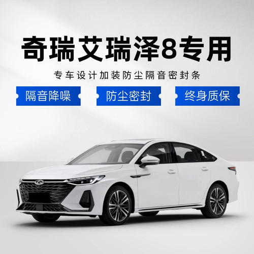 奇瑞艾瑞泽8专用全汽车门隔音密封D条降噪防尘水加装配件装饰胶条