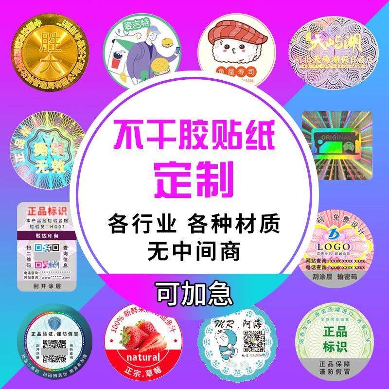不干胶贴纸订做卷筒透明广告防撕封口标签定制logo防串码标识印刷