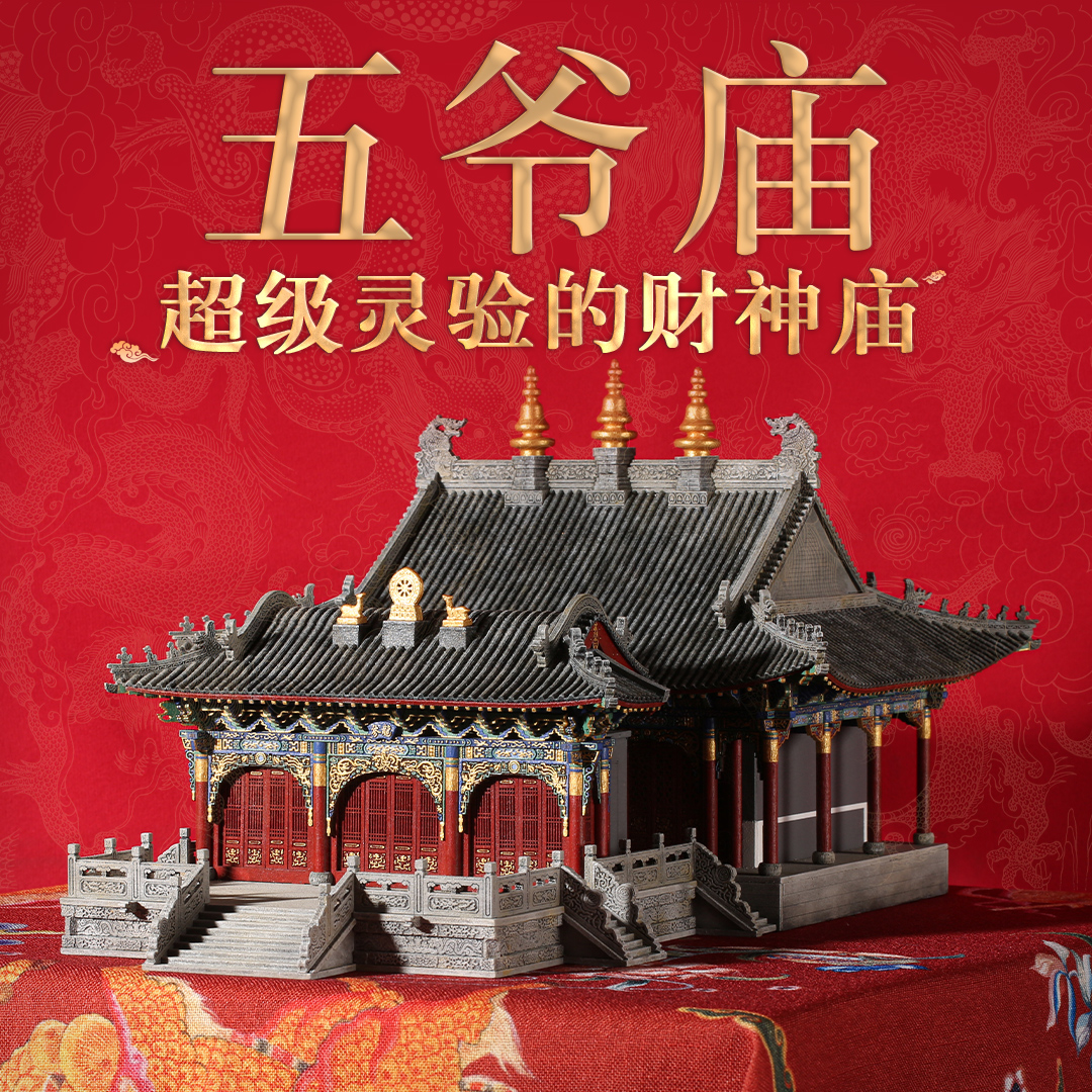 五爷庙五台山财神庙榫卯积木古建筑拼装模型中国卯榫玩具开业礼物
