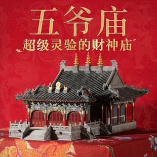 五爷庙五台山财神庙榫卯积木古建筑拼装模型中国卯榫玩具开业礼物