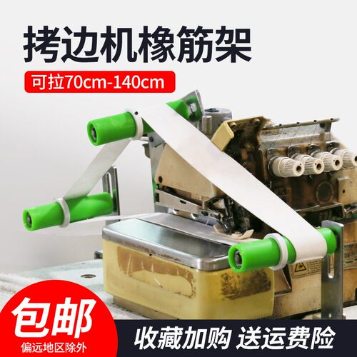 拷边机橡筋架撑松紧带锁边机拉裤腰架免打孔无需抬高W架缝纫机配