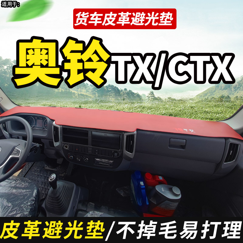 适配23福田奥铃TX装饰rCTX皮革避光垫货车用品仪表工作台防晒布垫