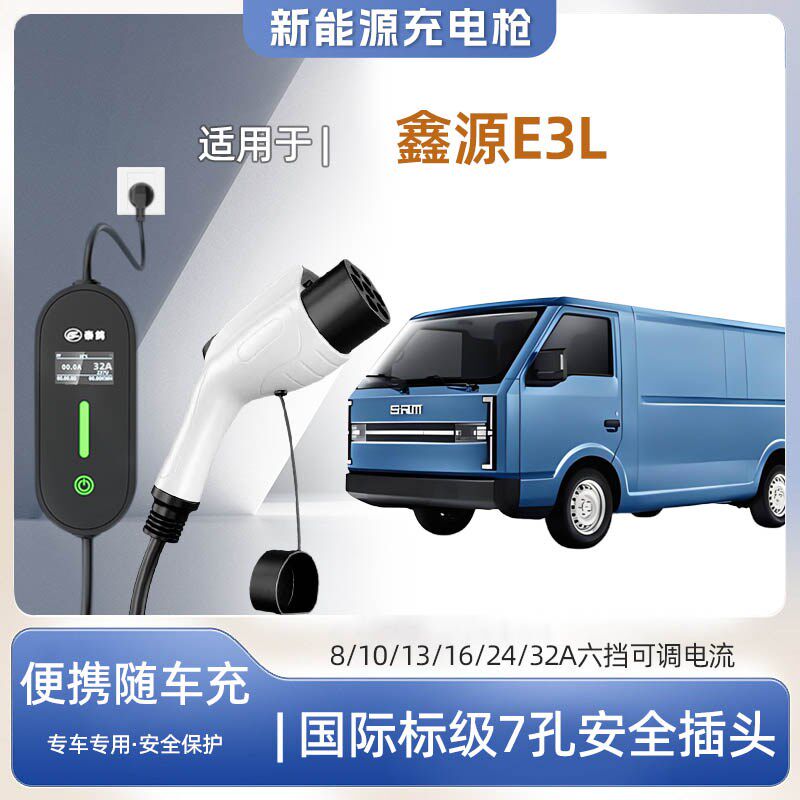 【快充】SRM鑫源新能源E3L专用便携充电枪器7kw16A随车免接地家用