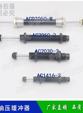 机械手配件 阻尼器减震器单向双头油压缓冲器 AC1416/2030/2050