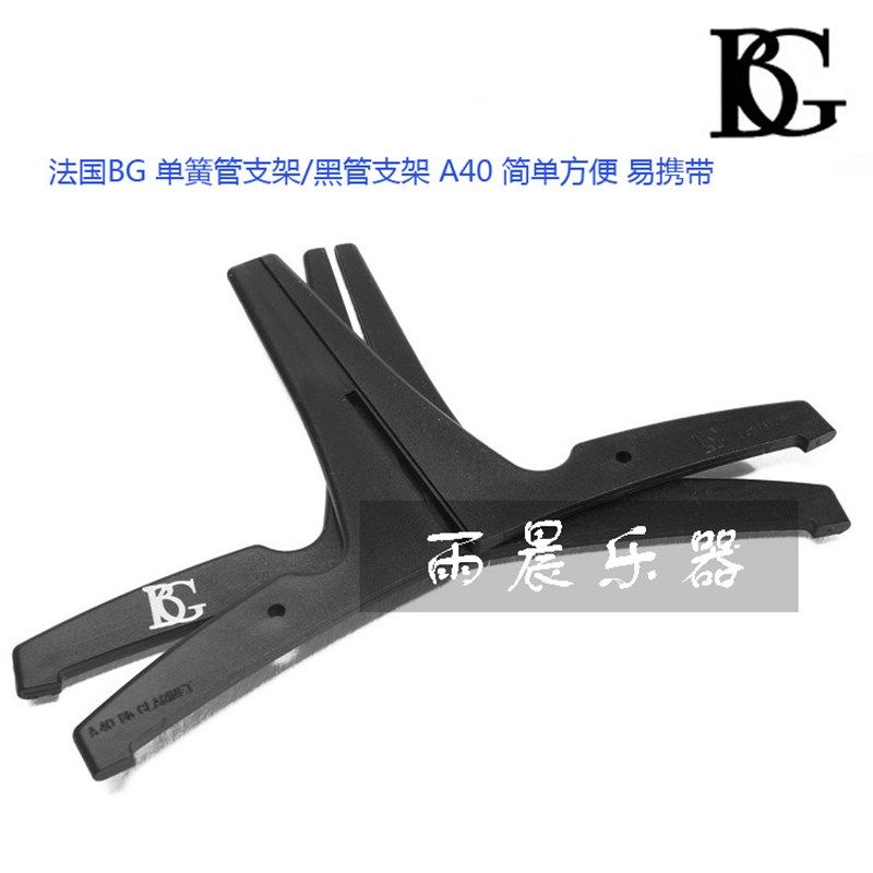 BG 单簧管支架/黑管支架 A40 简单方便 易携带