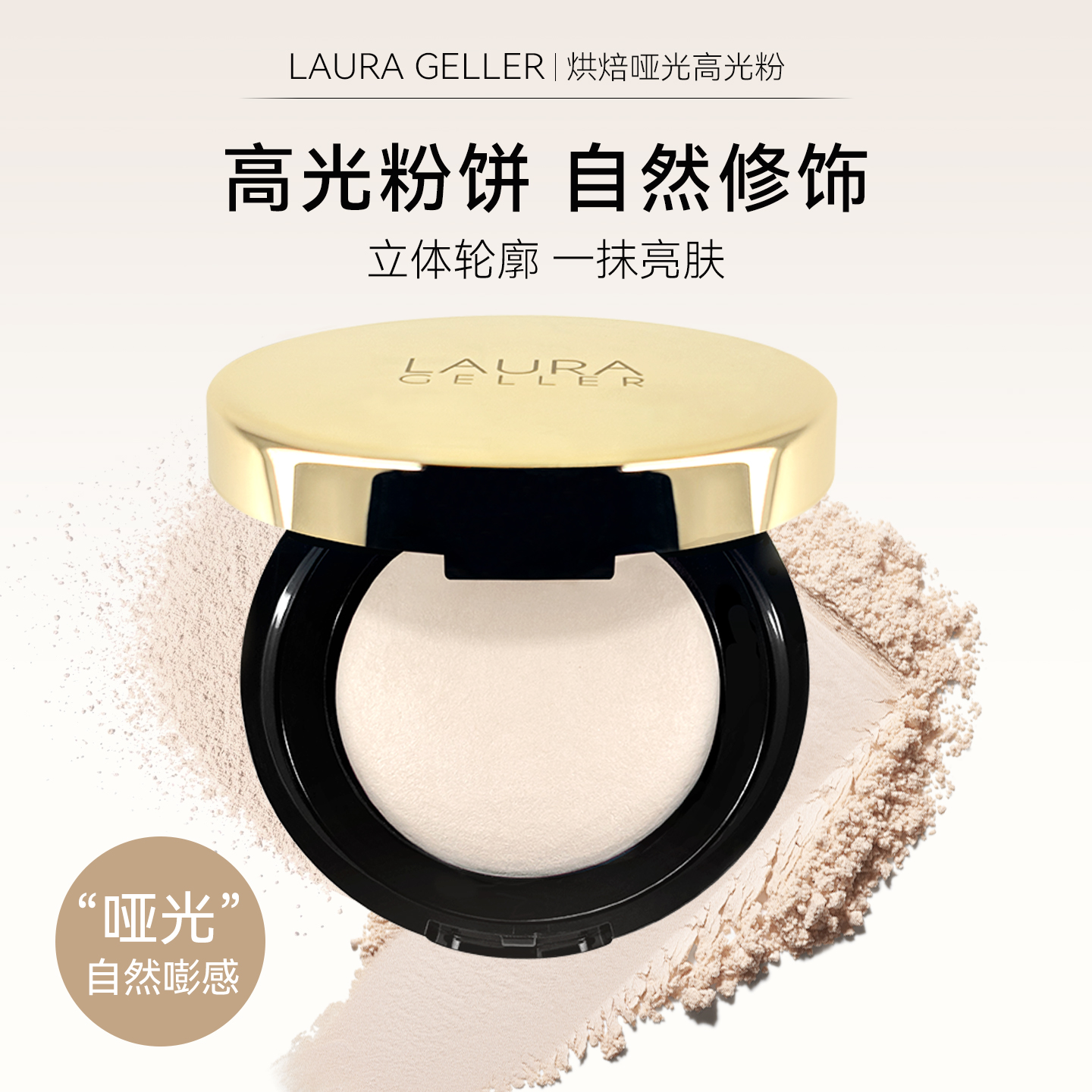 LauraGeller烘焙哑光高光粉
