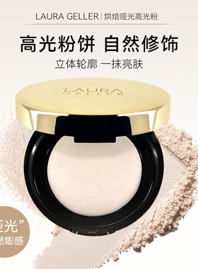 Laura Geller/烘焙哑光高光粉面部脸部提亮自然立体修饰女生礼物