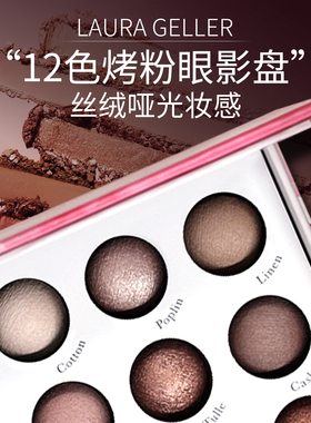 Laura Geller烘焙12色眼影盘丝绒哑光日常淡妆多色系新手送礼物