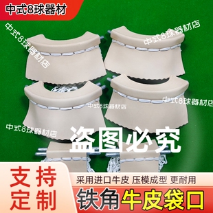 适用于乔氏台球桌皮口独牙牛皮袋口铜口加厚牛皮洞口配件专用大全