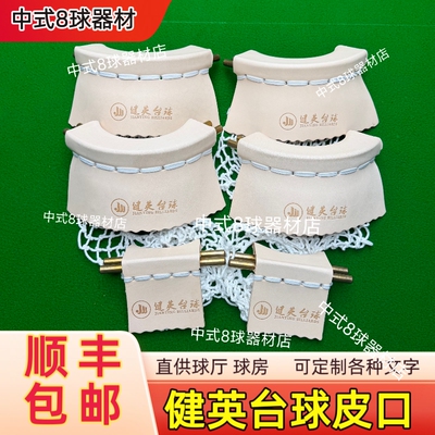 适用于健英台球桌牛皮袋口皮口乔氏牛皮口铜口62响铜中式黑八通用
