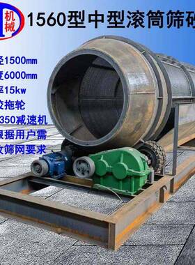 中型滚筒筛砂机1cm钢板冲孔板筛网物料分选1560型中型滚筒筛砂机