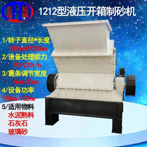 玻璃砂细碎机时处理120吨矿石制砂使用液压开箱式玻璃砂细碎机
