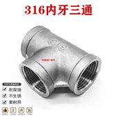 水管接头4分6分 内丝内牙三通 316不锈钢内螺纹三通 丝口三通接头