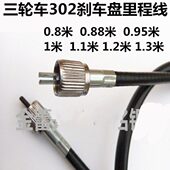 大阳福田宗申力帆隆鑫三轮车302刹车盘咪表线速度码 表线里程表线