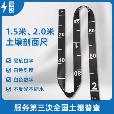 土壤剖面尺黑底白字白色刻度防水不反光帆布质标尺黑底白字三普专