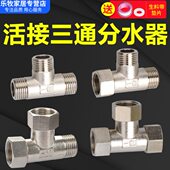 全铜46分加厚内外丝活接三通阀一进二出热水器水管分水器外牙接头