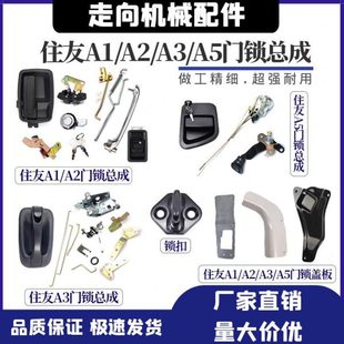 300 A1A2 A5门锁总成 200A3 配件 240 挖掘机住友SH120