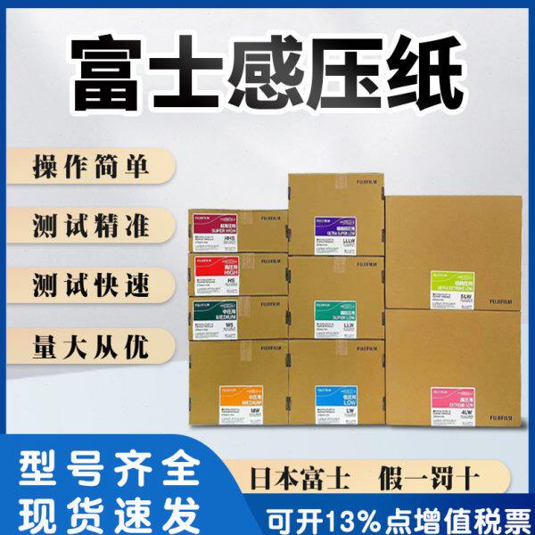 富士感压纸原装进口压敏纸模具测量胶片压力试纸3LW/LLW/LW/MS/HS