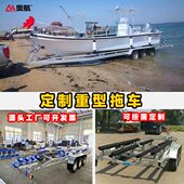 船艇拖车10米快艇拖车架船用拖车架冲锋舟拖车游艇拖车源头工厂