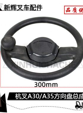 叉车方向盘总成 直径300mm转向轮盘 杭叉A20 A30 A35 A38 2-3.5吨