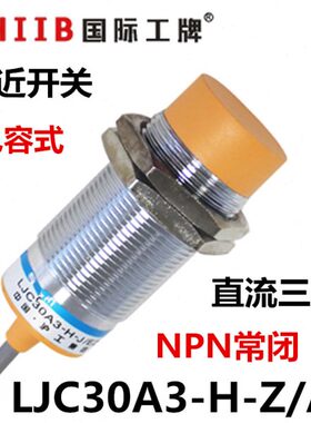 沪工 电容式接近开关 LJC30A3-H-Z/AX 直流三线NPN常闭 12v 24v
