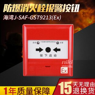 非编码 海湾防爆消报J 现货 消火栓报警按钮 SAF GST9213