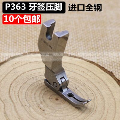 进口全钢平车压脚P363 平车装拉链牙签压脚0.3窄压脚缝纫机压脚