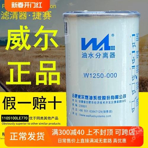 威尔W1250-000油水分离1105100LE770柴油滤清器1105120LD393滤芯