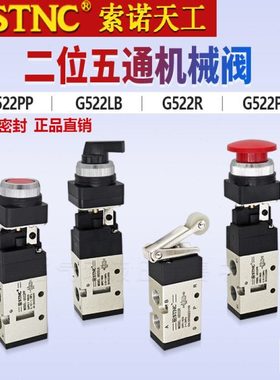 STNC索诺天工二位五通机械阀G522R手动按钮开关气阀G522PB/PP/LB