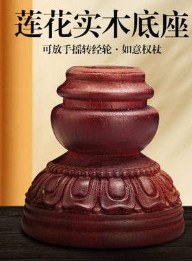 藏式实木手摇底座莲花木头转金轮底座柏木格萨尔王实木权杖底座