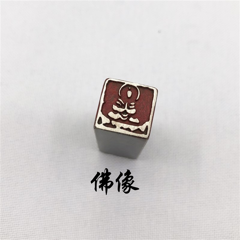 书法闲章黄铜印章引首押脚金石篆刻大文房四宝砚台初学佛像铜印