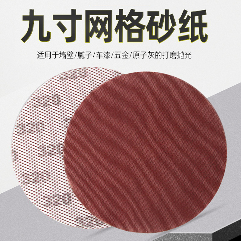 9寸打磨沙纸抛光防堵网砂网格砂纸吸尘圆盘透气自粘砂纸墙面腻子