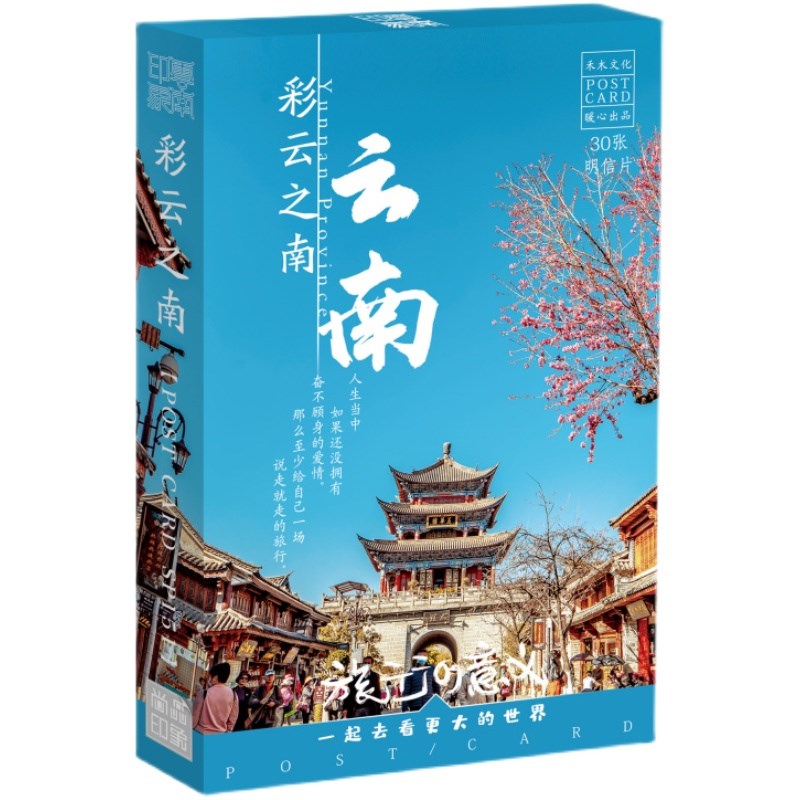 七彩云南旅行风景明信片 洱海滇池大理丽江西双版纳香格里拉腾冲