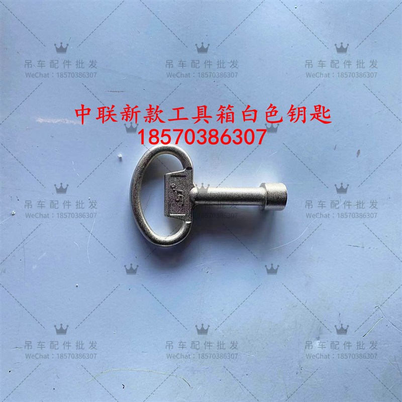 吊车大全新款钥匙工具箱工具箱中联ZTC钥匙原厂配件门锁