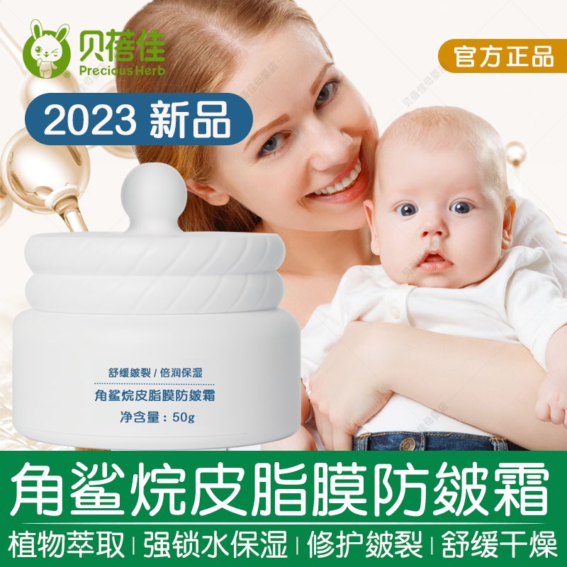 贝蓓佳角鲨烷皮脂膜防皴霜宝宝儿童婴儿保湿润肤面霜