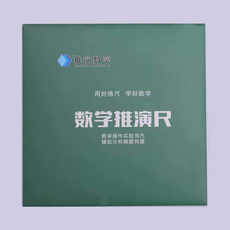 蓝创数学推演尺初中版大平面直角坐标系尺数轴直尺大正方形点阵尺