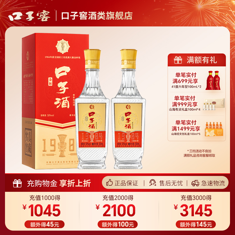 口子窖50度金杯口子酒500ml*2瓶