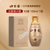 小酒单瓶装 口子窖 安徽白酒自饮收藏 50°100ml 古窖清 兼香型