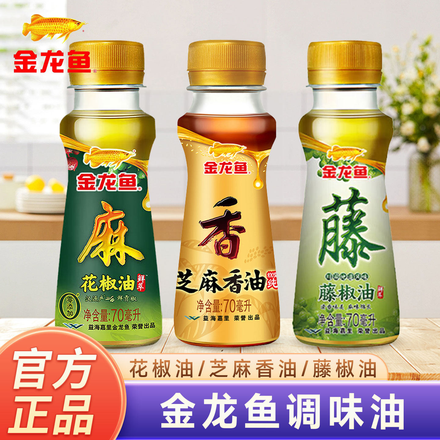 金龙鱼芝麻香油70ml花椒油小瓶家用凉拌火锅调味食用油芝麻油麻油