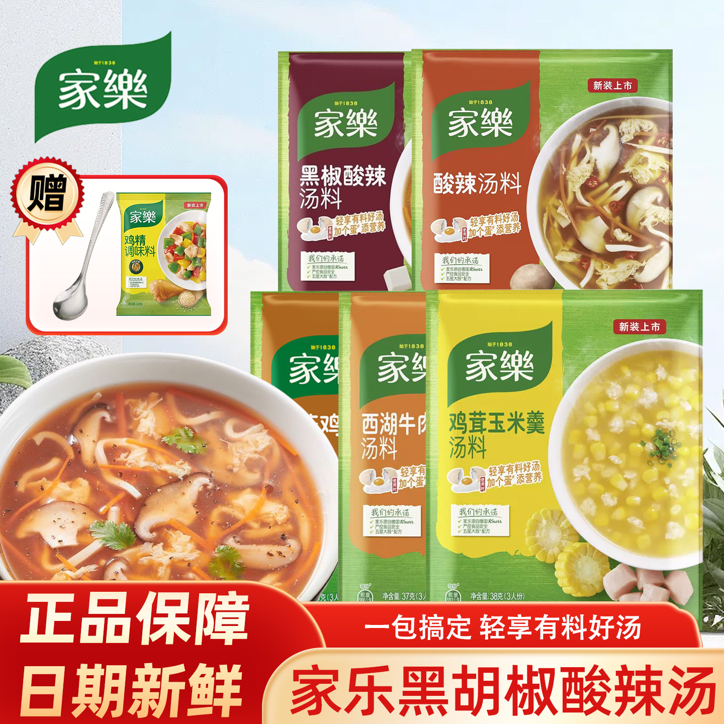 家乐黑胡椒酸辣汤袋装鸡茸玉米西湖牛肉羹胡辣汤调味品速食汤包