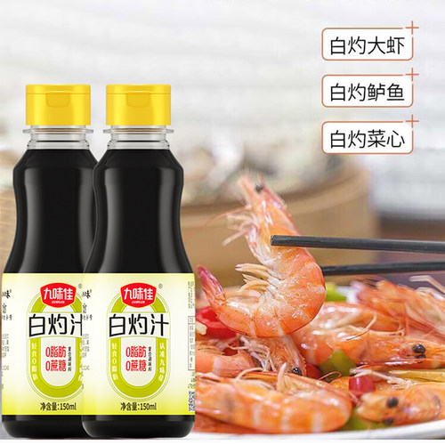 九味佳白灼汁150ml2瓶家用清蒸鱼海鲜凉拌提鲜点蘸调味白灼虾调味