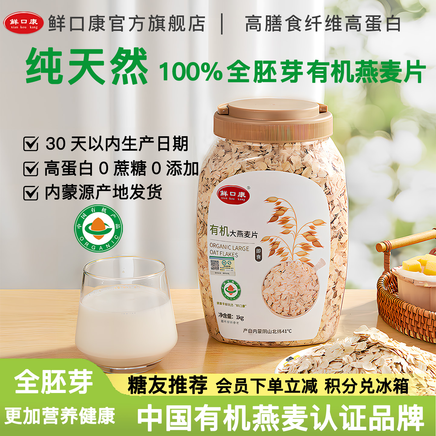 鲜口康有机燕麦片全胚芽100%