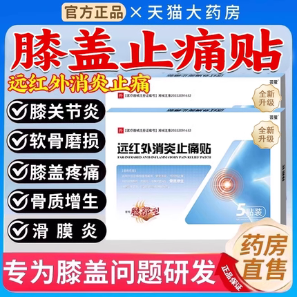 邦远红外消炎止痛贴院长腿部型膝盖关节滑膜炎官方旗舰店正品kyt