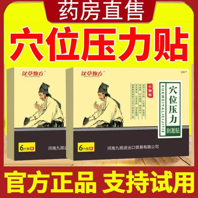 汉方物草心脑贴穴位压力刺激贴中风偏瘫高血压心脑贴官方正品