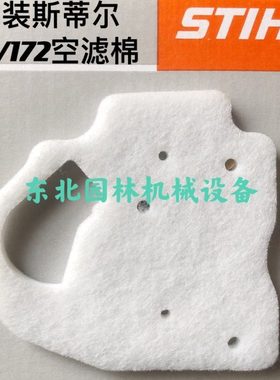 原装斯蒂尔162/172/172C/182/212汽油锯空滤棉空滤心