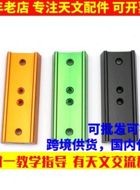 全金属107mm长鸠尾板黑/黄/橙色可以选择天文望远镜配件 送螺丝