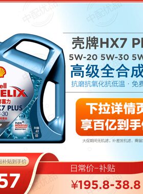 壳牌蓝壳HX7 Plus 5w30 5w40 5w-20全合成机油SP级 蓝壳天空线